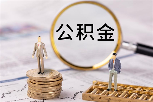 仙桃急用钱怎么把公积金取出来（急用钱怎么把公积金取出来 额度）